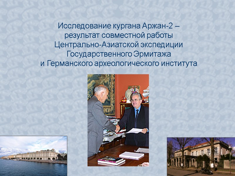 Исследование кургана Аржан-2 –  результат совместной работы  Центрально-Азиатской экспедиции Государственного Эрмитажа 